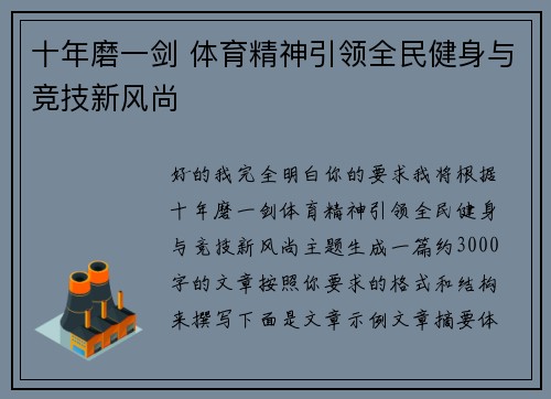 十年磨一剑 体育精神引领全民健身与竞技新风尚 十年磨一剑 体育精神引领全民健身与竞技新风尚
