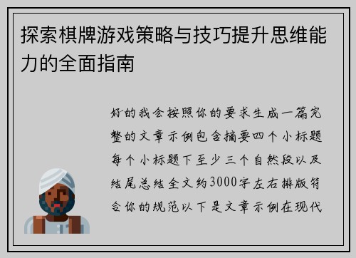 探索棋牌游戏策略与技巧提升思维能力的全面指南