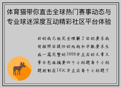 体育猫带你直击全球热门赛事动态与专业球迷深度互动精彩社区平台体验中心 体育猫带你直击全球热门赛事动态与专业球迷深度互动精彩社区平台体验中心