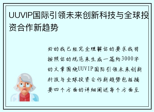 UUVIP国际引领未来创新科技与全球投资合作新趋势