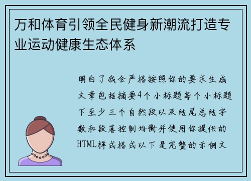 万和体育引领全民健身新潮流打造专业运动健康生态体系 万和体育引领全民健身新潮流打造专业运动健康生态体系
