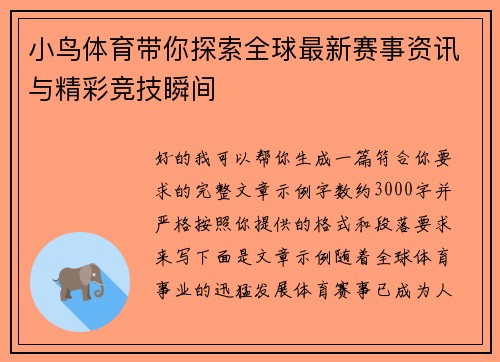 小鸟体育带你探索全球最新赛事资讯与精彩竞技瞬间