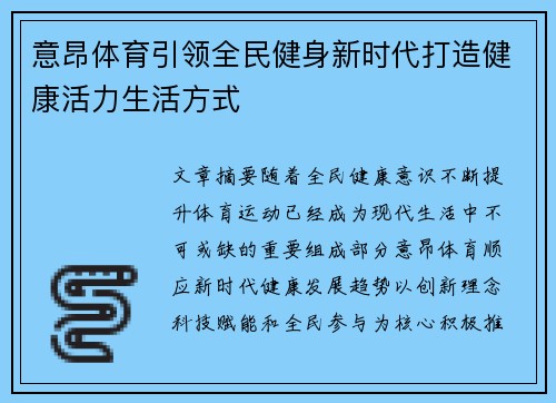 意昂体育引领全民健身新时代打造健康活力生活方式