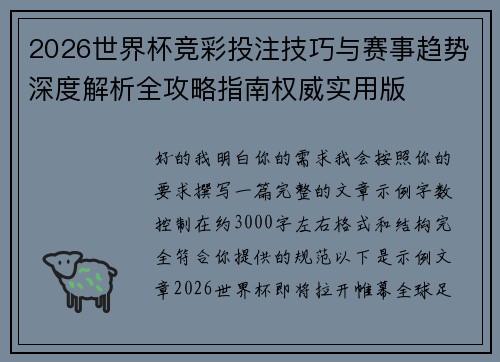 2026世界杯竞彩投注技巧与赛事趋势深度解析全攻略指南权威实用版