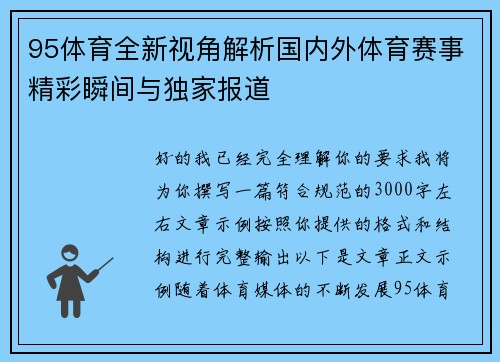 95体育全新视角解析国内外体育赛事精彩瞬间与独家报道 95体育全新视角解析国内外体育赛事精彩瞬间与独家报道