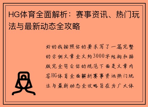 HG体育全面解析:赛事资讯、热门玩法与最新动态全攻略 HG体育全面解析:赛事资讯、热门玩法与最新动态全攻略
