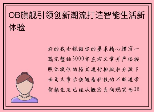 OB旗舰引领创新潮流打造智能生活新体验