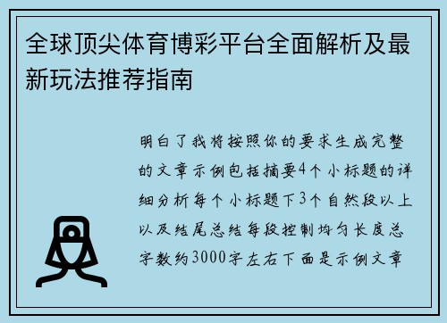 全球顶尖体育博彩平台全面解析及最新玩法推荐指南 全球顶尖体育博彩平台全面解析及最新玩法推荐指南