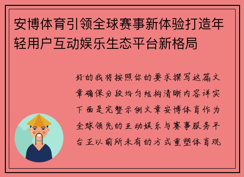 安博体育引领全球赛事新体验打造年轻用户互动娱乐生态平台新格局 安博体育引领全球赛事新体验打造年轻用户互动娱乐生态平台新格局