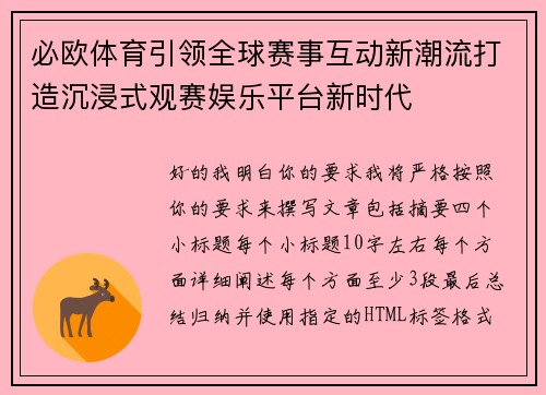 必欧体育引领全球赛事互动新潮流打造沉浸式观赛娱乐平台新时代