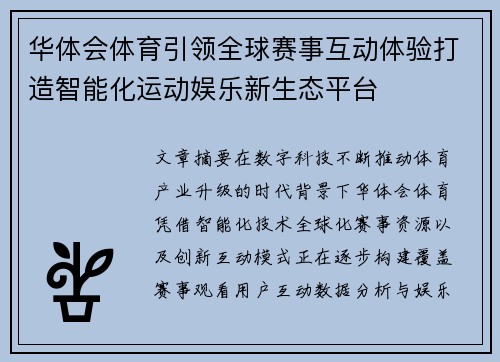 华体会体育引领全球赛事互动体验打造智能化运动娱乐新生态平台