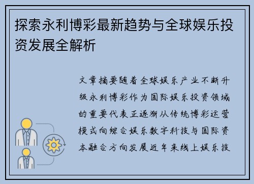 探索永利博彩最新趋势与全球娱乐投资发展全解析 探索永利博彩最新趋势与全球娱乐投资发展全解析