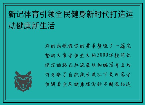 新记体育引领全民健身新时代打造运动健康新生活 新记体育引领全民健身新时代打造运动健康新生活