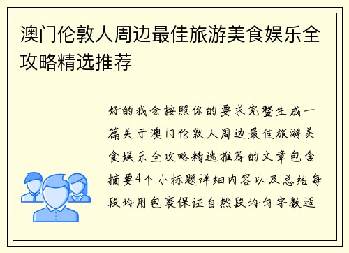 澳门伦敦人周边最佳旅游美食娱乐全攻略精选推荐