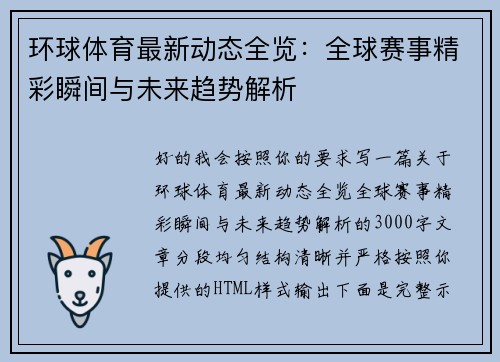 环球体育最新动态全览：全球赛事精彩瞬间与未来趋势解析