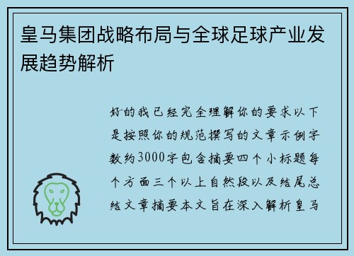皇马集团战略布局与全球足球产业发展趋势解析