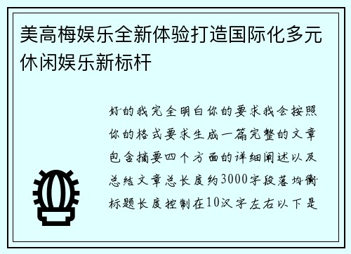 美高梅娱乐全新体验打造国际化多元休闲娱乐新标杆