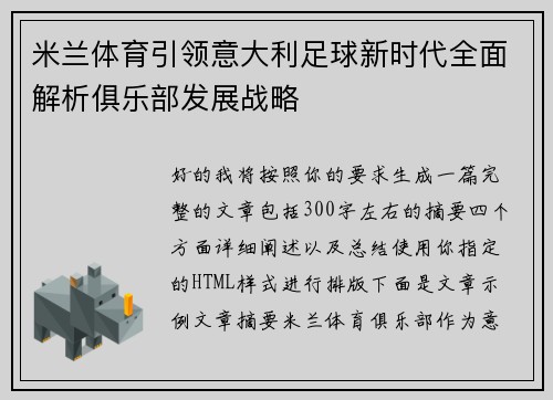 米兰体育引领意大利足球新时代全面解析俱乐部发展战略