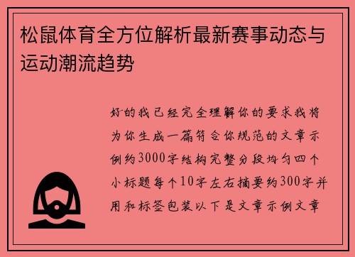 松鼠体育全方位解析最新赛事动态与运动潮流趋势