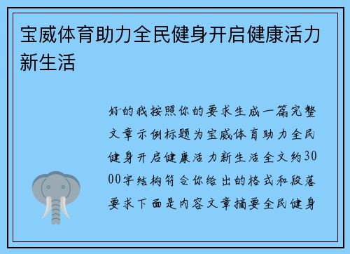 宝威体育助力全民健身开启健康活力新生活