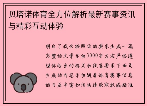 贝塔诺体育全方位解析最新赛事资讯与精彩互动体验