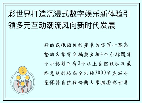 彩世界打造沉浸式数字娱乐新体验引领多元互动潮流风向新时代发展 彩世界打造沉浸式数字娱乐新体验引领多元互动潮流风向新时代发展