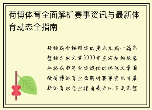 荷博体育全面解析赛事资讯与最新体育动态全指南