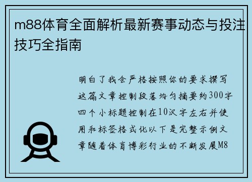 m88体育全面解析最新赛事动态与投注技巧全指南