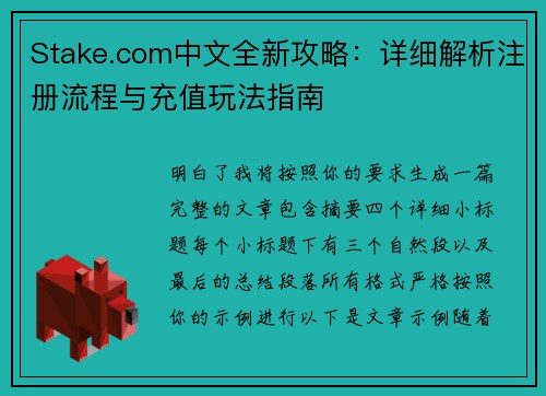 Stake.com中文全新攻略：详细解析注册流程与充值玩法指南