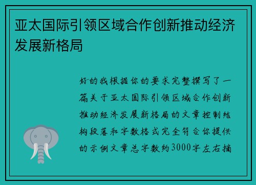亚太国际引领区域合作创新推动经济发展新格局