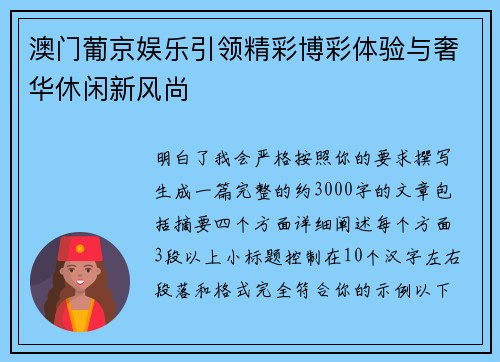 澳门葡京娱乐引领精彩博彩体验与奢华休闲新风尚 澳门葡京娱乐引领精彩博彩体验与奢华休闲新风尚