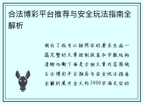 合法博彩平台推荐与安全玩法指南全解析 合法博彩平台推荐与安全玩法指南全解析