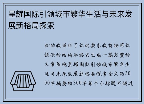 星耀国际引领城市繁华生活与未来发展新格局探索