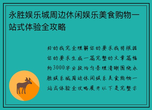 永胜娱乐城周边休闲娱乐美食购物一站式体验全攻略