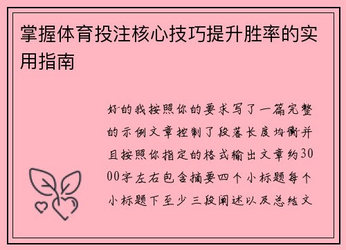掌握体育投注核心技巧提升胜率的实用指南