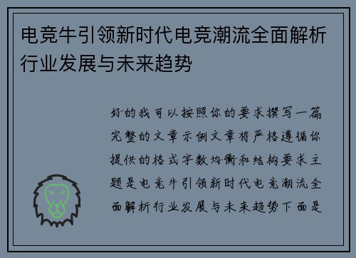 电竞牛引领新时代电竞潮流全面解析行业发展与未来趋势