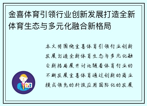 金喜体育引领行业创新发展打造全新体育生态与多元化融合新格局 金喜体育引领行业创新发展打造全新体育生态与多元化融合新格局