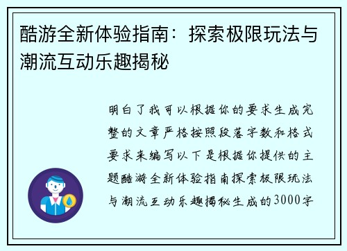 酷游全新体验指南:探索极限玩法与潮流互动乐趣揭秘 酷游全新体验指南:探索极限玩法与潮流互动乐趣揭秘