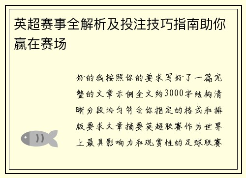英超赛事全解析及投注技巧指南助你赢在赛场