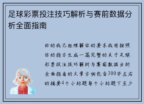 足球彩票投注技巧解析与赛前数据分析全面指南