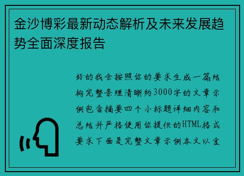 金沙博彩最新动态解析及未来发展趋势全面深度报告
