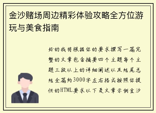 金沙赌场周边精彩体验攻略全方位游玩与美食指南