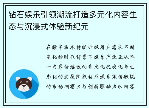钻石娱乐引领潮流打造多元化内容生态与沉浸式体验新纪元