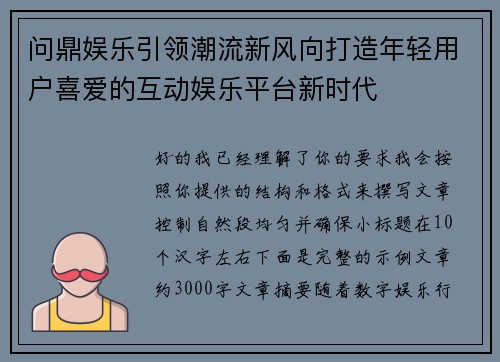问鼎娱乐引领潮流新风向打造年轻用户喜爱的互动娱乐平台新时代
