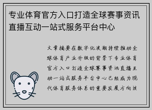 专业体育官方入口打造全球赛事资讯直播互动一站式服务平台中心 专业体育官方入口打造全球赛事资讯直播互动一站式服务平台中心