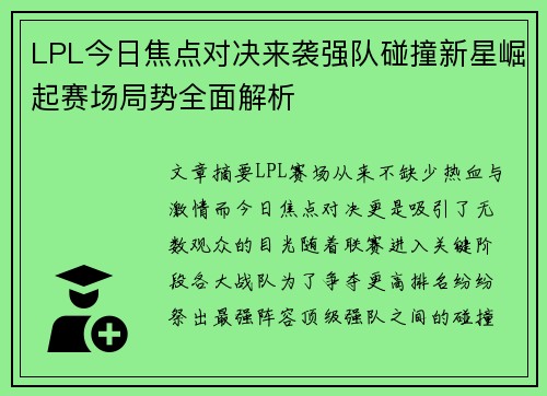 LPL今日焦点对决来袭强队碰撞新星崛起赛场局势全面解析 LPL今日焦点对决来袭强队碰撞新星崛起赛场局势全面解析