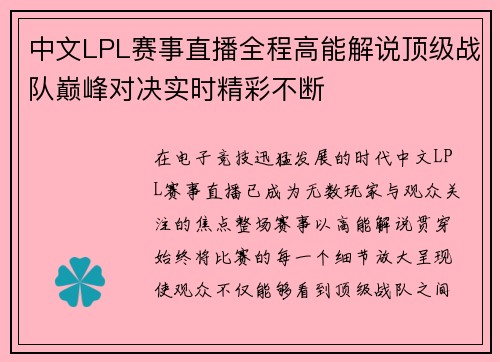 中文LPL赛事直播全程高能解说顶级战队巅峰对决实时精彩不断 中文LPL赛事直播全程高能解说顶级战队巅峰对决实时精彩不断