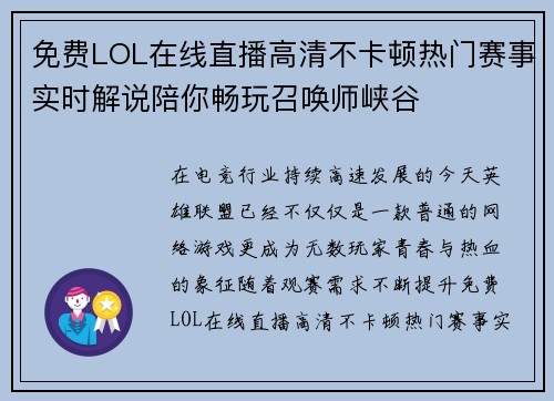 免费LOL在线直播高清不卡顿热门赛事实时解说陪你畅玩召唤师峡谷 免费LOL在线直播高清不卡顿热门赛事实时解说陪你畅玩召唤师峡谷
