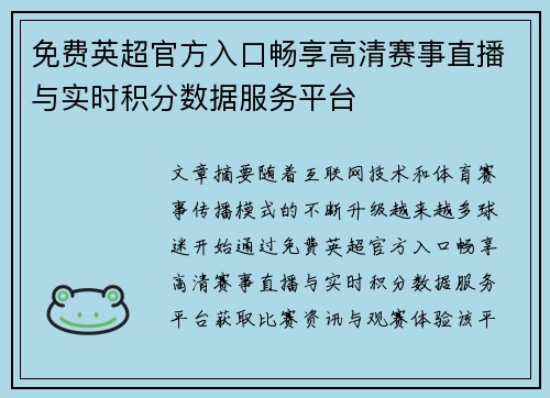免费英超官方入口畅享高清赛事直播与实时积分数据服务平台 免费英超官方入口畅享高清赛事直播与实时积分数据服务平台
