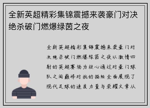 全新英超精彩集锦震撼来袭豪门对决绝杀破门燃爆绿茵之夜